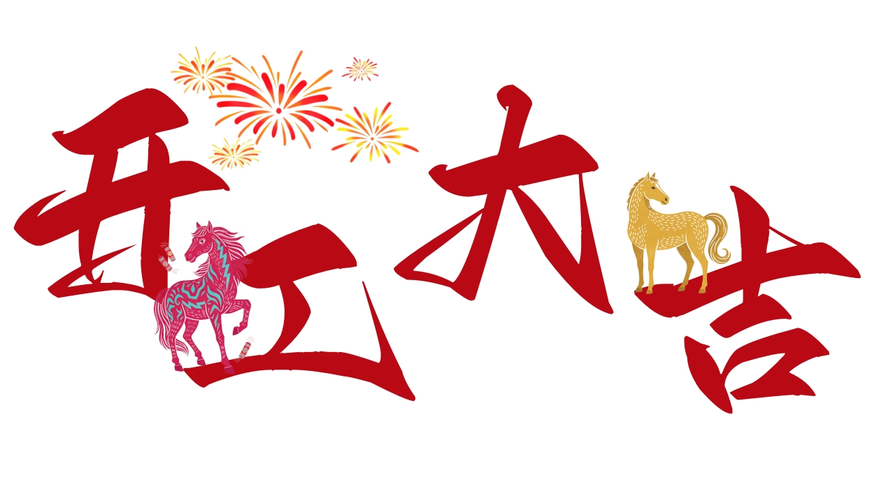 北京韋林意威特工業內窺鏡有限公司2026馬年開工大吉 北京韋林意威特工業內窺鏡有限公司2026馬年開工大吉