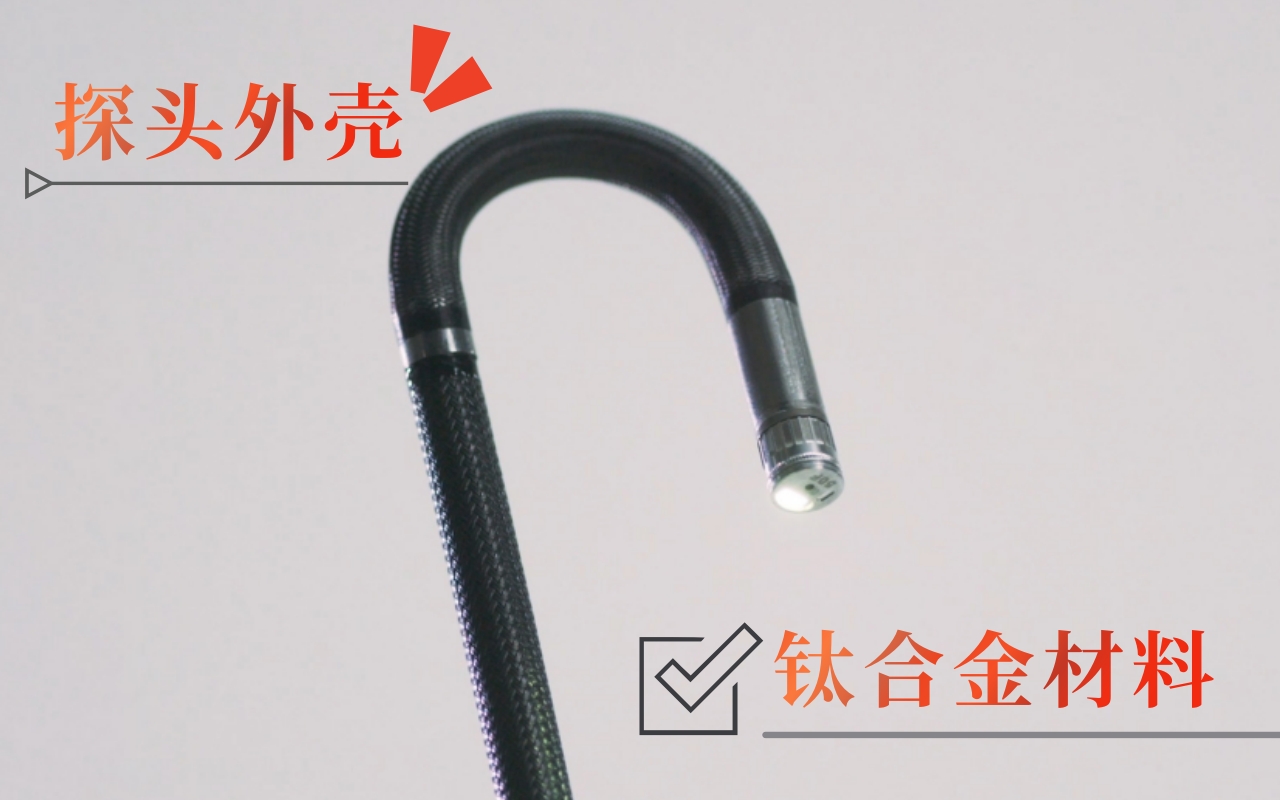 韋林工業內窺鏡探頭外殼采用鈦合金材料 韋林工業內窺鏡探頭外殼采用鈦合金材料